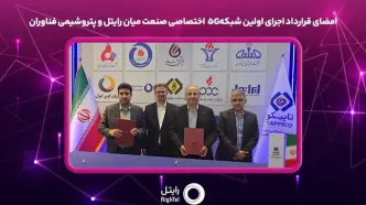 امضای قرارداد اجرای اولین شبکه ۵G اختصاصی صنعت میان رایتل و پتروشیمی فناوران