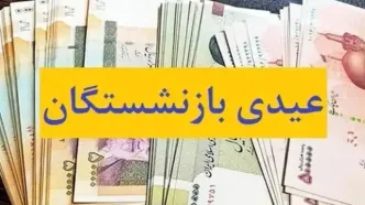 زمان واریز عیدی بازنشستگان اعلام شد