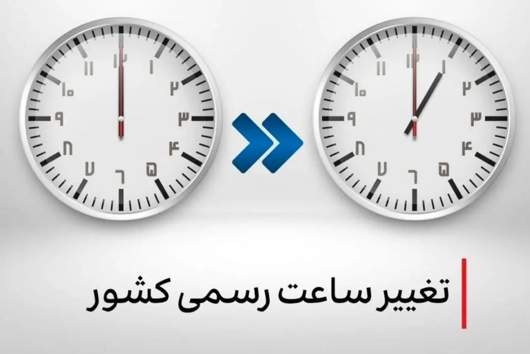 آخرین وضعیت بررسی لایحه دولت برای تغییر ساعت از فروردین
