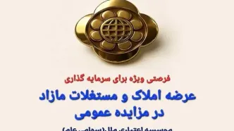 املاک و مستغلات مازاد موسسه اعتباری ملل از طریق مزایده عمومی عرضه می شود