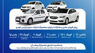 پیش‌فروش عادی و مشارکت در تولید محصولات گروه سایپا از هفته آینده آغاز می‌شود + بخشنامه