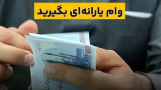 وام یارانه ۵۰ میلیونی بدون ضامن فعال شد | ثبت‌نام فوری برای یارانه‌بگیران