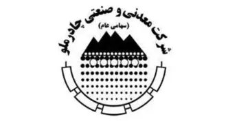 پنج پروژه بزرگ چادرملو فردا افتتاح می شود+فیلم