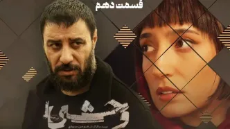 قسمت 10 فصل دوم وحشی منتشر شد + لینک تماشای مستقیم