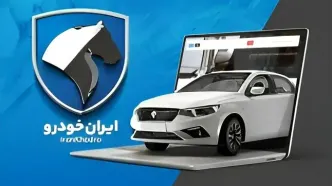 قیمت روز خودروهای ایران‌خودرو امروز ۲۱ بهمن ۱۴۰۴؛ از دنا پلاس تا هایما + جدول کامل