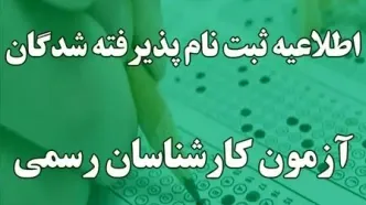 ثبت‌نام پذیرفته‌شدگان آزمون کارشناسان رسمی ۱۴۰۴ از ۲۰ بهمن آغاز می‌شود + جدول