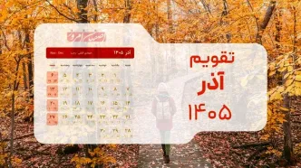 تقویم آذر ۱۴۰۵؛ ۳۰ روز کاری پیوسته تا رسیدن به طولانی‌ترین شب سال + جداول کامل