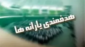 منابع هدفمندی یارانه‌ها در سال ۱۴۰۵ مشخص شد