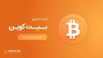 قیمت بیت کوین امروز ۹ اسفند ۱۴۰۴