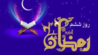 دعای روز ششم ماه مبارک رمضان /اوقات شرعی امروز تهران