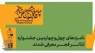 داوران جشنواره تئاتر فجر اسامی نامزدهای بخش‌های مختلف را اعلام کردند