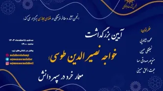 آیین بزرگداشت خواجه نصیرالدین طوسی با عنوان «معمار خرد در سپهر دانش»