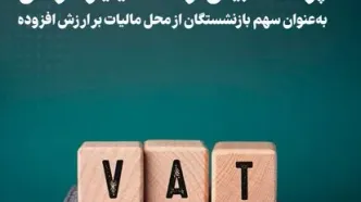 پرداخت بیش از ۳۹۰ میلیارد تومان از محل مالیات بر ارزش افزوده به بازنشستگان آذربایجان غربی