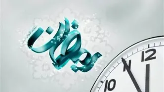 ساعت کاری ادارات در ماه رمضان اعلام شد