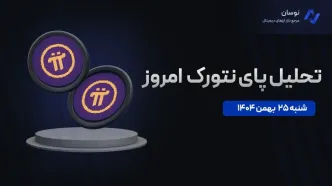 جهش پای نتورک با آپدیت مین‌نت امروز 25 بهمن 1404