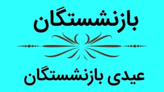 آخرین خبر درباره عیدی بازنشستگان کشوری | حقوق بهمن واریز شد؟
