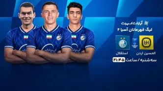 پخش آنلاین بازی الحسین اردن و استقلال ایران/ تماشای زنده بازی امروز استقلال با گزارش اصلی