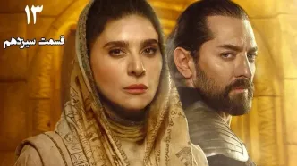 قسمت 13 هزار و یک شب رسید + لینک تماشای مستقیم