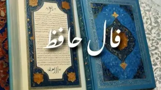 فال حافظ امروز سه‌شنبه ۲۸ بهمن ۱۴۰۴ | پیام شاعرانه برای همه ماه‌های سال