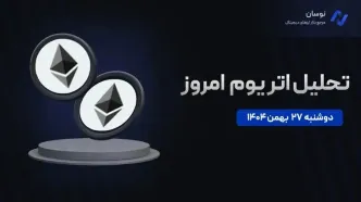 تحلیل تکنیکال اتریوم امروز 27 بهمن 1404؛ سناریوی صعود یا ریزش؟