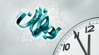 ساعت کاری ادارات و دستگاه‌های اجرایی خراسان شمالی در ماه رمضان تغییر کرد