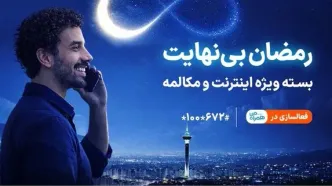 بسته ویژه مکالمه و اینترنت در طرح رمضان بی نهایت همراه اول