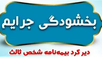 بخشودگی تمامی جریمه‌های مربوط به وسایل نقلیه ریلی فاقد بیمه‌نامه شخص ثالث
