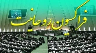 بیانیه فراکسیون روحانیت مجلس