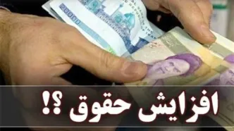 تعیین سازوکار افزایش حقوق کارمندان و بازنشستگان در سال 1405