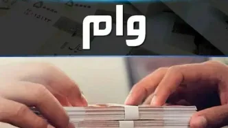 وام ۳۰۰ میلیونی قرض‌الحسنه با بازپرداخت ۵ساله + جزئیات