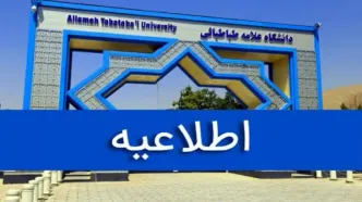 شروع کلاس‌های نیم‌سال دوم دانشگاه علامه طباطبائی از 9 اسفند ماه