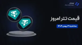 جدیدترین تغییرات قیمت تتر امروز