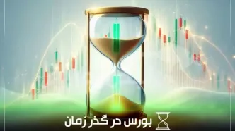 ۱۷ بهمن؛ روزهای مهم و تأثیرگذار در تاریخ بورس ایران