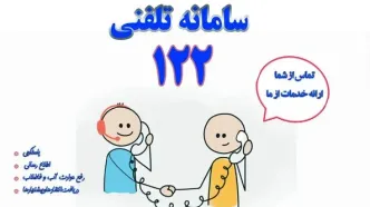 سامانه ۱۲۲؛ پل ارتباطی شبانه‌روزی میان مردم و آبفای بوشهر