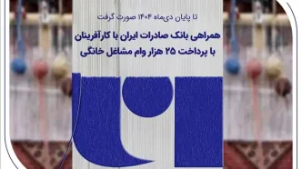 همراهی بانک صادرات ایران با کارآفرینان با پرداخت 25 هزار وام مشاغل خانگی
