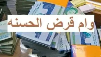 وام قرض‌الحسنه بدون کارمزد و با سود ۴ درصد | با اقساط ۶۰ ماهه وام ۵۰۰ میلیونی بگیرید
