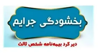 جرائم بیمه‌های شخص ثالث بخشیده شد؟