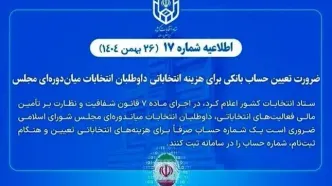 ضرورت تعیین حساب بانکی هزینه انتخاباتی داوطلبان انتخابات میان‌دوره‌ای مجلس