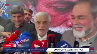 توضیح عارف درباره دلیل غیبت وزیر ارشاد در جشنواره فجر+ ویدئو