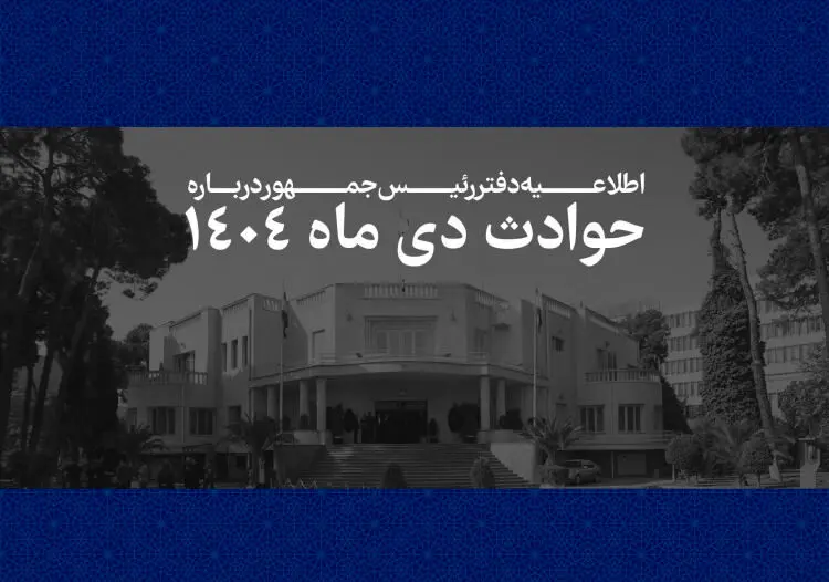 اطلاعیه دفتر رئیس جمهور درباره حوادث دی ۱۴۰۴/ فهرست جان‌باختگان اعتراضات و ناآرامی‌ها منتشر شد + لیست اسامی