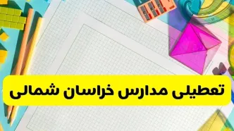 آیا مدارس خراسان شمالی شنبه ۱۸ بهمن ۱۴۰۴ تعطیل است؟ | تعطیلی مدارس بجنورد شنبه