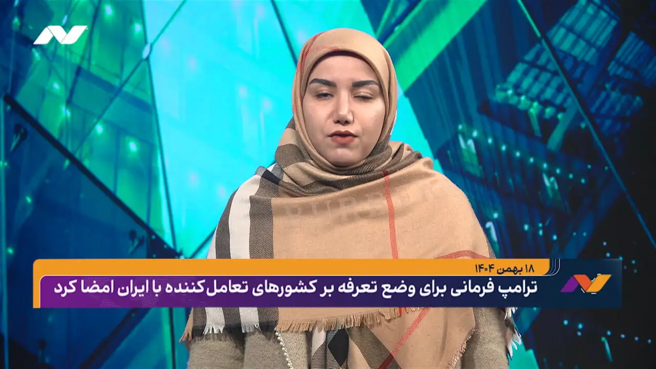 ترامپ فرمانی برای وضع تعرفه بر کشورهای تعامل‌کننده با ایران امضا کرد