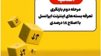 مرحله دوم بازنگری تعرفه بسته‌های اینترنت ایرانسل با اصلاح ۱۸ درصدی