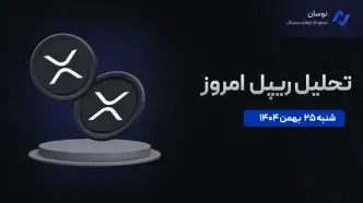 آیا قیمت ریپل از کانال نزولی خارج می‌شود؟  25 بهمن 1404