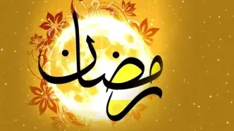 زمان آغاز ماه رمضان در ایران اعلام شد