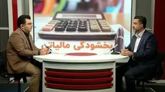 بخشودگی جرائم مالیاتی تا سقف ۷۰۰ میلیون تومان