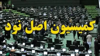 ماموریت کمیسیون اصل نود برای بررسی اجرای کالابرگ/ فرصت دو هفته‌ای به دستگاه‌ها برای ارائه اطلاعات دهک‌بندی دقیق