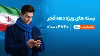 ارائه بسته‌های ویژه دهه فجر و نیمه شعبان توسط همراه اول