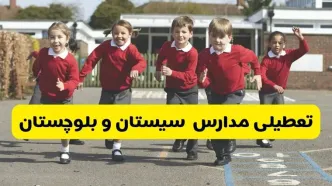 آیا مدارس سیستان و بلوچستان فردا شنبه ۹ اسفند ۱۴۰۴ تعطیل است؟ | تعطیلی مدارس زاهدان شنبه