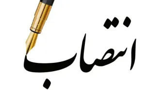 یک انتصاب جدید در شرکت ملی صنایع پتروشیمی